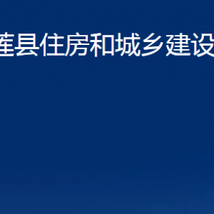 五莲县住房和城乡建设局各科室职责及联系电话