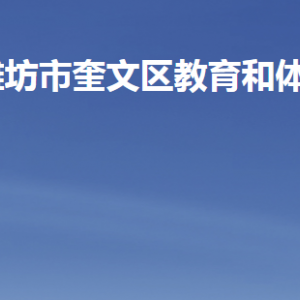潍坊市奎文区教育和体育局各部门职责及联系电话