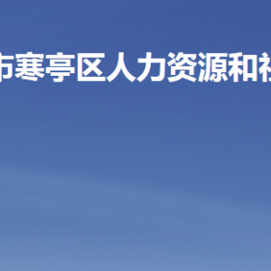 潍坊市寒亭区人力资源和社会保障局各直属单位联系电话