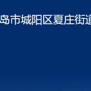 青岛市城阳区夏庄街道办事处各部门办公时间及联系电话