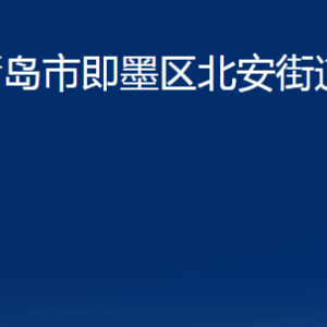 青岛市即墨区北安街道办事处各部门办公时间及联系电话