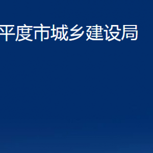 平度市城乡建设局各部门办公时间及联系电话