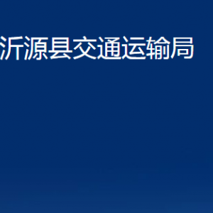 沂源县交通运输局各部门对外联系电话