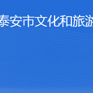 泰安市文化和旅游局各部门职责及联系电话