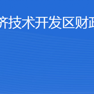 威海市经济技术开发区财政金融局各部门对外联系电话