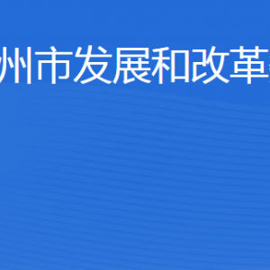 滨州市发展和改革委员会各部门工作时间及联系电话