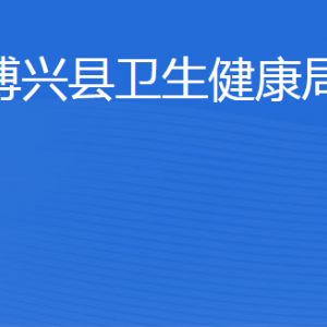 博兴县卫生健康局各部门职责及联系电话