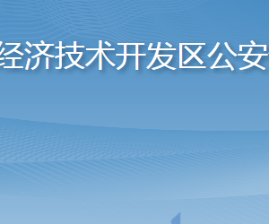 烟台市公安局经济技术开发区分局各部门联系电话