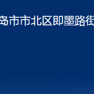 青岛市市北区即墨路街道各部门办公时间及联系电话