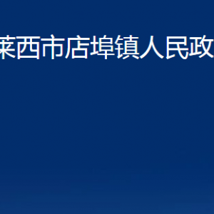 莱西市店埠镇人民政府各部门对外联系电话