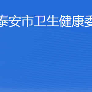 泰安市卫生健康委员会各部门职责及联系电话