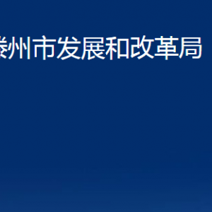 滕州市发展和改革局各部门对外联系电话