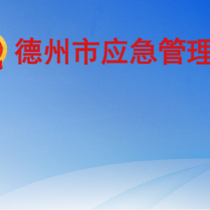 德州市应急管理局各部门工作时间及联系电话