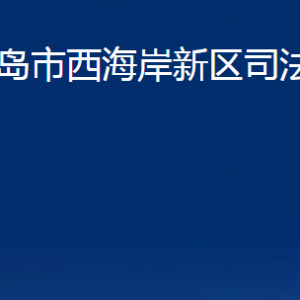 青岛市西海岸新区司法局各部门办公时间及联系电话