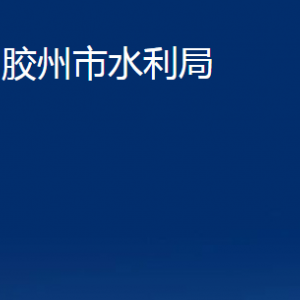 胶州市水利局各部门办公时间及联系电话