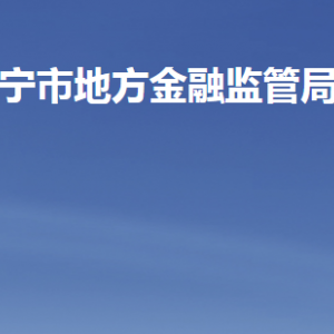 济宁市地方金融监管局各部门职责及联系电话