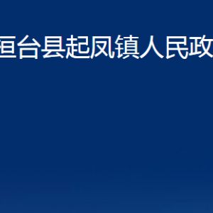 桓台县起凤镇人民政府各部门对外联系电话