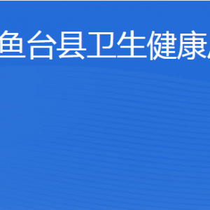 鱼台县卫生健康局各部门职责及联系电话