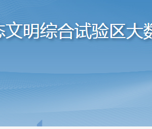 长岛海洋生态文明综合试验区大数据服务中心各部门联系电话