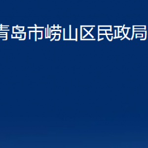 青岛市崂山区民政局各部门办公时间及联系电话