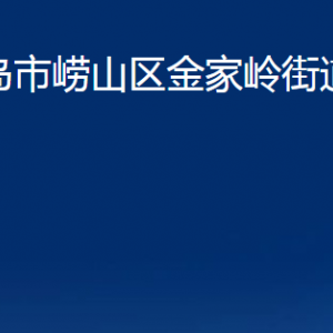 青岛市崂山区金家岭街道各部门办公时间及联系电话