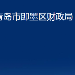 青岛市即墨区财政局各部门办公时间及联系电话