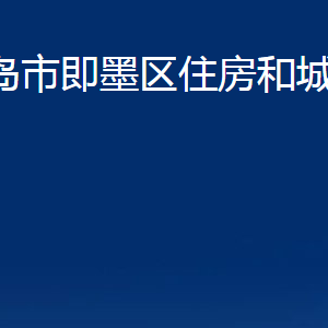 青岛市即墨区住房和城乡建设局各部门联系电话