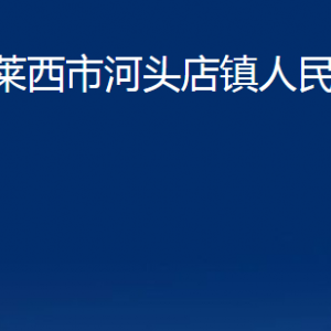 莱西市河头店镇人民政府各部门联系电话