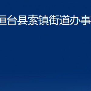 桓台县索镇街道办事处各部门对外联系电话