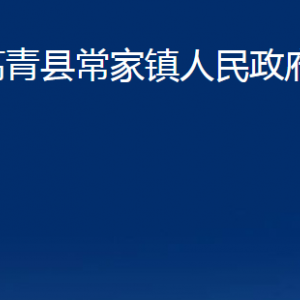 高青县常家镇人民政府各部门对外联系电话