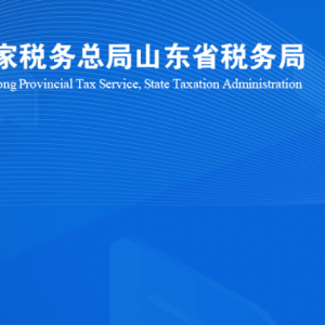 威海经济技术开发区税务局涉税投诉举报及纳税服务咨询电话