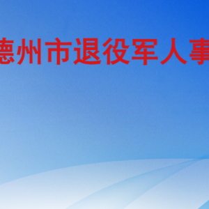 德州市退役军人事务局各部门工作时间及联系电话