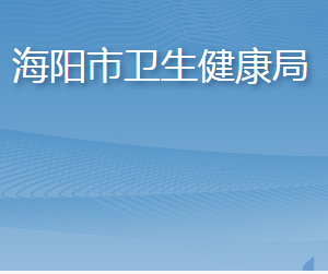 海阳市卫生健康局各部门职责及联系电话