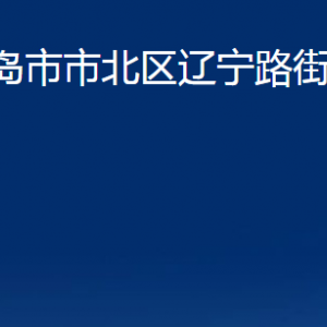 青岛市市北区辽宁路街道各部门办公时间及联系电话