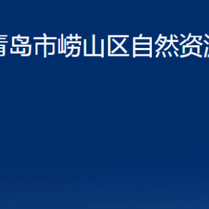 青岛市崂山区自然资源局各部门办公时间及联系电话