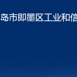 青岛市即墨区工业和信息化局各部门办公时间及联系电话