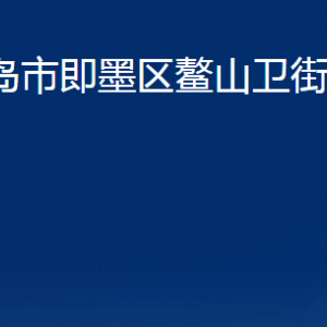 青岛市即墨区鳌山卫街道办事处各部门办公时间及联系电话