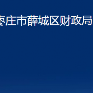 枣庄市薛城区财政局各部门对外联系电话