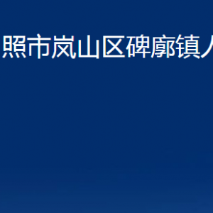 日照市岚山区碑廓镇政府各部门职能及联系电话