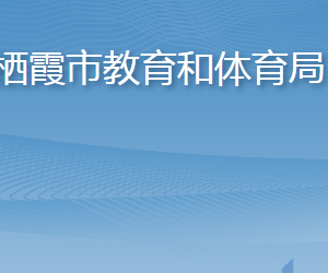 栖霞市教育和体育局各部门职责及联系电话