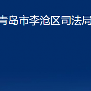 青岛市李沧区司法局各各部门办公时间及联系电话