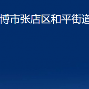 淄博市张店区和平街道办事处各部门联系电话