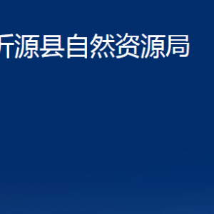 沂源县自然资源局各部门对外联系电话