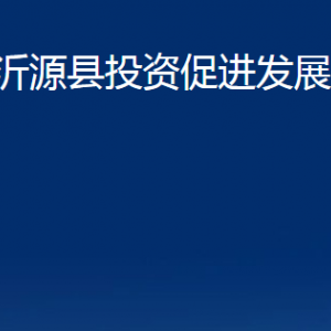 沂源县投资促进发展中心各部门对外联系电话