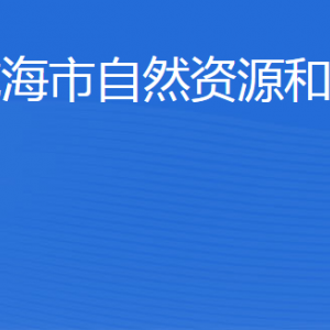 威海市自然资源和规划局各部门职责及联系电话