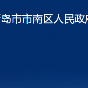 青岛市市南区人民政府办公室各部门联系电话