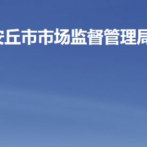 安丘市市场监督管理局各部门职责及联系电话