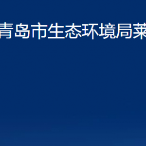 青岛市生态环境局莱西分局各部门联系电话