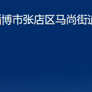 淄博市张店区马尚街道办事处各部门联系电话