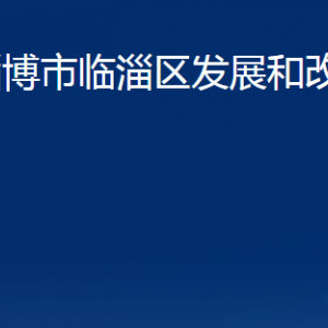 淄博市临淄区发展和改革局各部门联系电话